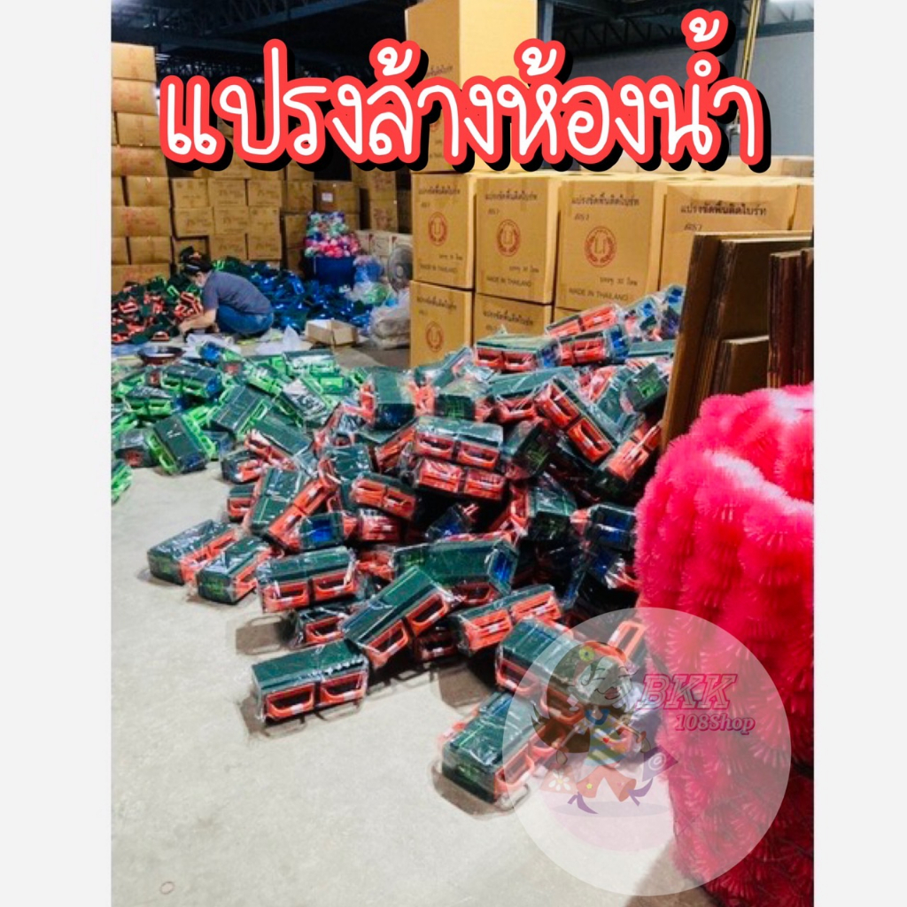 แปรงล้างห้องน้ำ (ยกโหล 12 ชิ้น) ส่ง 105 บาท  แปรงล้างส้วม ล้างสุขภัณฑ์ ติดไบร์ท ด้ามยาวจับถนัดมือ