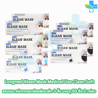 Longmed Klean Mask แมส หน้ากากกันฝุ่น หน้ากากอนามัย 50 ชิ้น ทุกสี [2 กล่อง] ทางการแพทย์ pm2.5