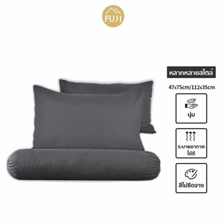 FUJI HOME ปลอกหมอน หนุน 19"x29" ปลอกหมอนข้าง 14"x 44"