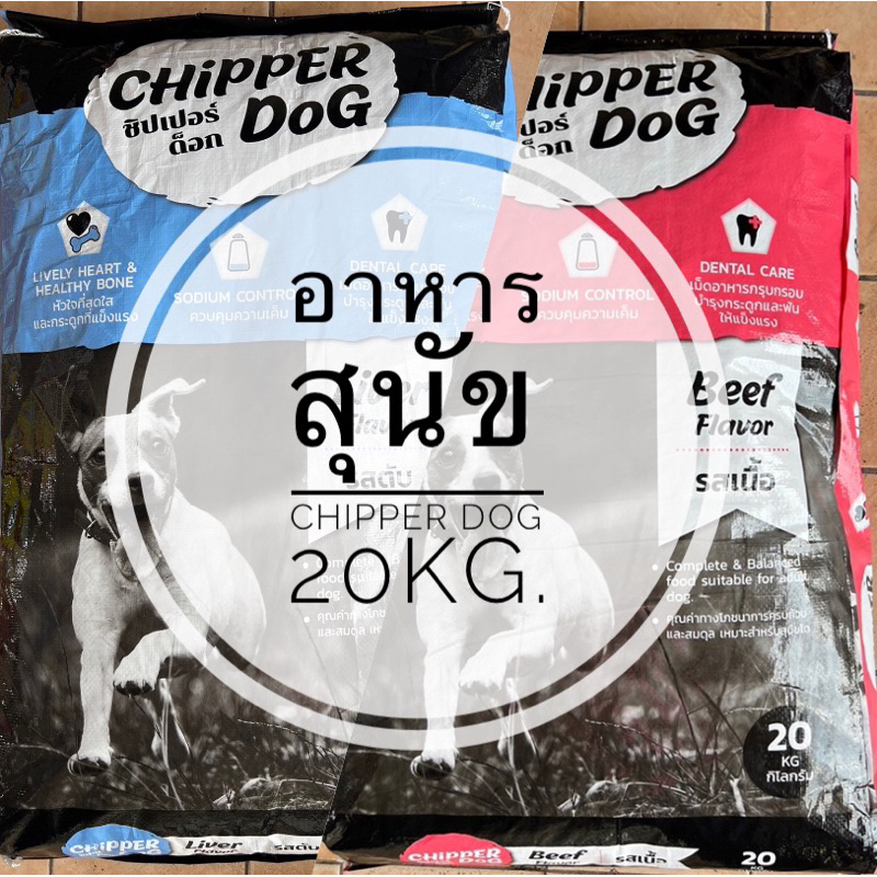 ชิปเปอร์ด็อก อาหารสุนัข (20กก) CHIPPER DOG