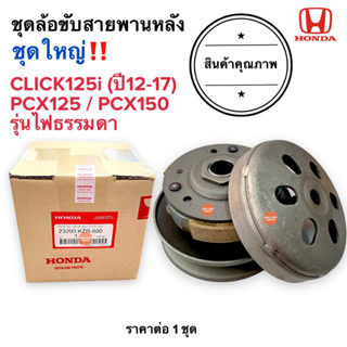 ชุดล้อขับสายพานหลัง ชุดใหญ่🔥 CLICK125i (ปี12-17) / PCX125 / PCX150 ไฟหน้าธรรมดา ชุดล้อขับสายพาน