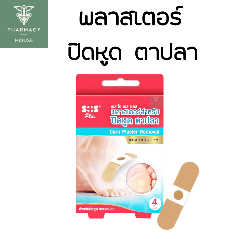 พลาสเตอร์ ปิดหูด ตาปลา SOS Plus Corn Plaster Removal 4 ชิ้น