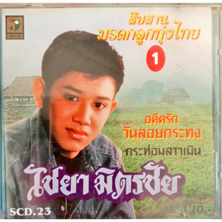 CD ไชยา มิตรชัย ชุด1 อดีตรักวันลอยกระทง MP3 ไชยา มิตรชัย ชุด1 ดีที่สุด