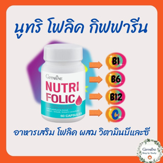 นูทริ โฟลิค กิฟฟารีน NUTRI FOLIC GIFFARINE | เสริมธาตุเหล็ก สร้างเม็ดเลือด บำรุงเลือด เลือดจาง