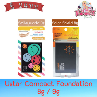 Ustar Compact Foundation 8g / 9g ยูสตาร์ คอมแพ็ค ฟาวน์เดชั่น 8กรัม. / 9กรัม