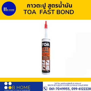 กาวตะปู สูตรน้ำมัน TOA รึ่น FAST BOND ขนาด 320 กรัม สีครีม