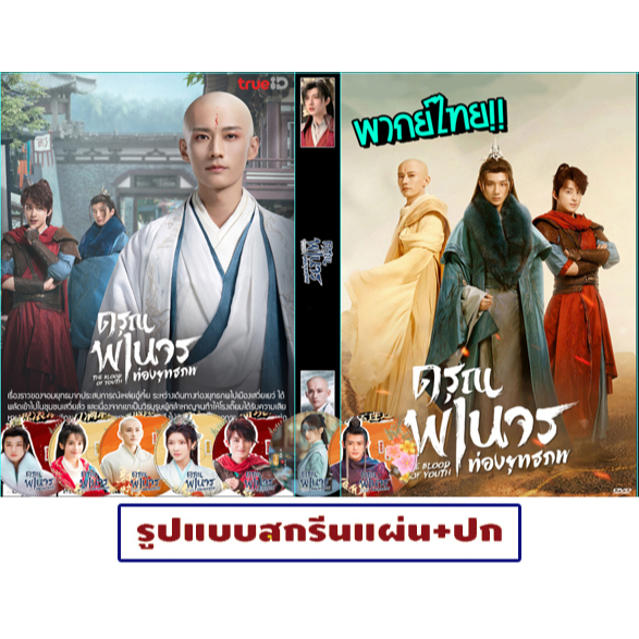 ดีวีดีซีรี่ย์จีน พากย์ไทย The Blood Of Youth (2022) ดรุณพเนจรท่องยุทธภพ 6 แผ่น