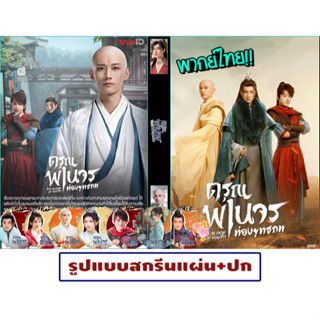 ดีวีดีซีรี่ย์จีน พากย์ไทย The Blood Of Youth (2022) ดรุณพเนจรท่องยุทธภพงบ