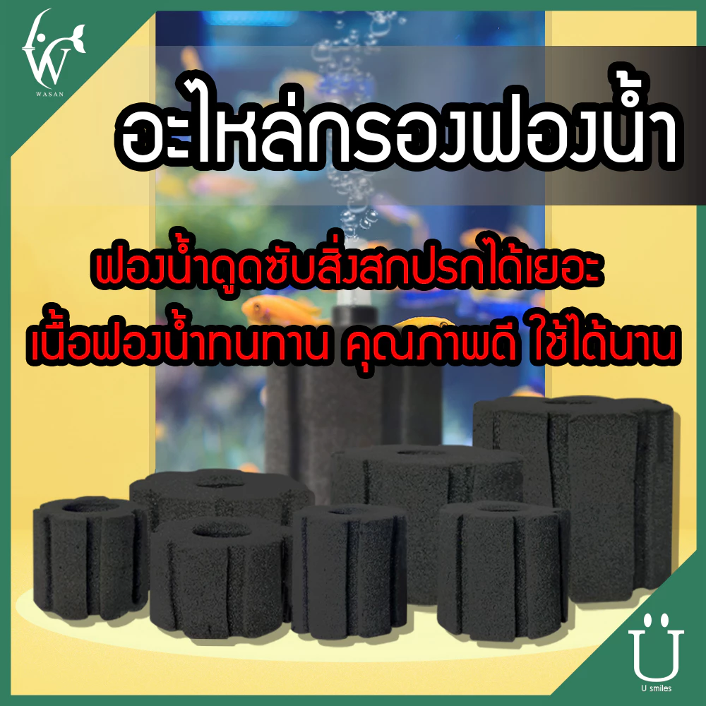 อะไหล่กรองฟองน้ำ ไส้กรอง กรองฟองน้ำ มี7เบอร์ให้เลือกBy ร้านวสันต์ อุปกรณ์ปลาสวยงาม