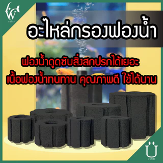 อะไหล่กรองฟองน้ำ ไส้กรอง กรองฟองน้ำ มี7เบอร์ให้เลือกBy ร้านวสันต์ อุปกรณ์ปลาสวยงาม