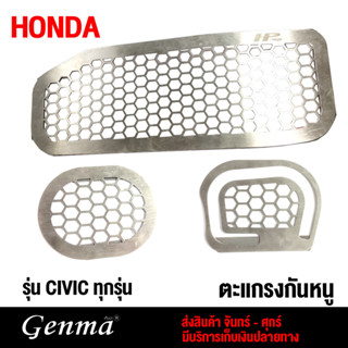 ตะแกรงกันหนู HONDA CIVIC(ปี2017-2023) ชิ้นงานสแตนเลสเกรด304 (1ชุดมี 3ชิ้น)