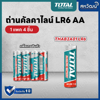 Total ถ่านอัลคาไลน์ 1.5V (แพ็ค 4 ก้อน) AA ( THAB2A01 LR6 ) / AAA ( THAB3A01 LR03 ) ถ่าน Alkaline Battery ถ่านไฟฉาย