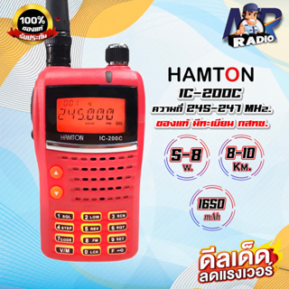 วิทยุสื่อสาร HAMTON IC-200C ย่านแดง 245 MHz. 160CH รุ่นยอดนิยม กำลังส่งแรง มีทะเบียนถูกต้อง รับประกัน 1ปร