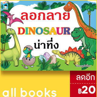 ลอกลาย DINOSAUR น่าทึ่ง | KIDS Learning น้องหนูตัวน้อย