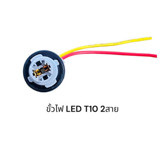 (ชิ้นละ)ขั้วหลอดไฟ led T10 ขั้วเสียบ 2สาย(ใส่ได้หลายรุ่นไม่มั่นใจดูที่ของเดิมก่อนสั่งคะ)