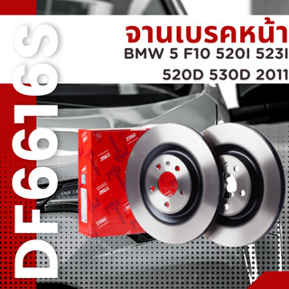 จานเบรคหน้า BMW 5 F10 520I 523I 520D 530D 2011 DF6616S TRW ราคาต่อใบ