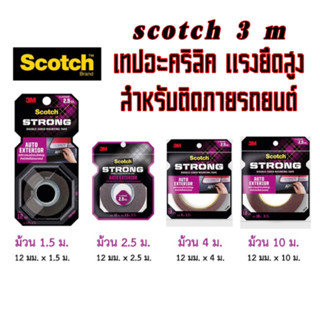 (ม่วง) Scotch® 3M STRONG AUTO EXTERIOR เทปกาวอะคริลิค สองหน้า *แรงยึดสูง ดัดงอได้* เทปกาว เทป 408  งานติดภายนอกรถยนต์