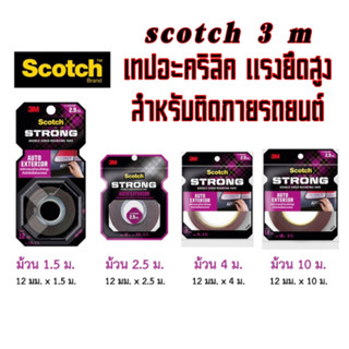 (ม่วง) Scotch® 3M STRONG AUTO EXTERIOR เทปกาวอะคริลิค สองหน้า *แรงยึดสูง ดัดงอได้* เทปกาว เทป 408  งานติดภายนอกรถยนต์