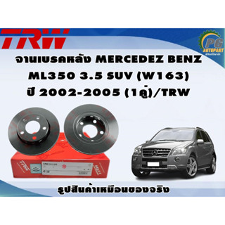 จานเบรคหลัง MERCEDEZ BENZ ML350 3.5 SUV (W163)  ปี 2002-2005 (1คู่)/TRW