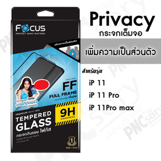 Focus ฟิล์มกระจกเต็มจอ กันเสือก สำหรับiPhone 11/11Pro/11Pro max