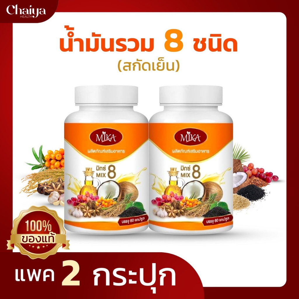 60เม็ด (โปร 2 กระปุก) น้ำมัน 8 ชนิดสกัดเย็น (ผลิตภัณฑ์เสริมอาหาร) ตรา มิกะ Mika