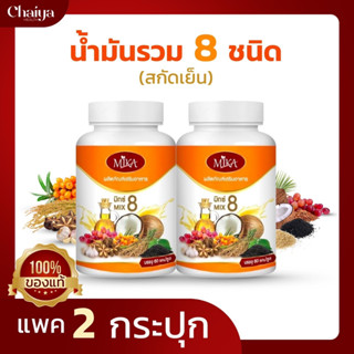 🚩60เม็ด🚩(โปร 2 กระปุก) น้ำมัน 8 ชนิดสกัดเย็น (ผลิตภัณฑ์เสริมอาหาร) ตรา มิกะ Mika