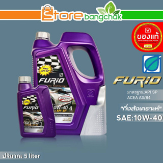 ถูกที่สุด!! บางจาก น้ำมันเครื่องเบนซิน บางจาก FURIO SAE 10W-40 กึ่งสังเคราะห์ ขนาด(5ลิตร/4ลิตร/1ลิตร) *สินค้ามีตัวเลือก*