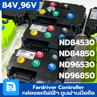 กล่องรถไฟฟ้า Fardriver 84V-96V ND84530, ND84850, ND96530, ND96850