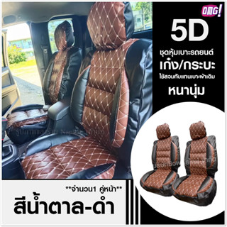 ชุดหุ้มเบาะรถ เบาะหุ้ม 5D ใช้ได้ทั้งรถเก๋ง รถกะบะทุกรุ่น *เลือกสี จำนวน * 2 ชิ้น / แบบ1ชิ้น *ก่อนสั่ง* หุ้มเบาะรถ