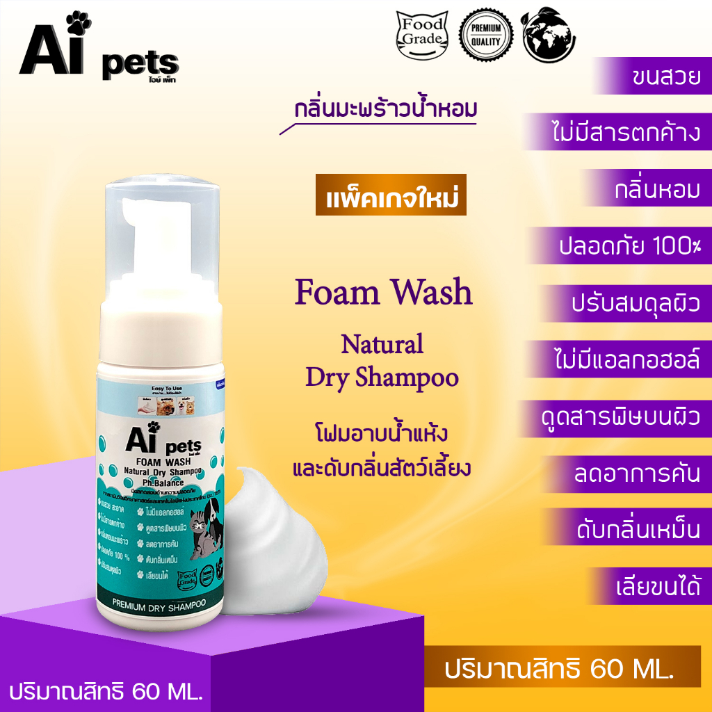 AiPets Foam 60ml(ดั้งเดิม)โฟมอาบน้ำแห้งหมาแมวสูตรอ่อนโยน กลิ่นหอม ขนสวย สะอาด ดับกลิ่น จากแร่ธาตุ