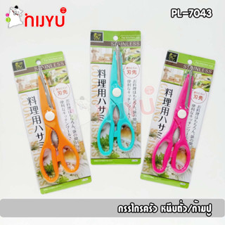 กรรไกรครัว กรรไกรหนีบถั่ว หนีบก้ามปู กรรไกรอเนกประสงค์ Kitchen scissors