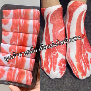 พร้อมส่ง ถุงเท้าลายเนื้อ เนื้อแน่นไขมันแน่น🥩