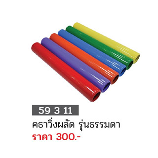 ขายส่งแพ็ค 10 อัน คธาวิ่งผลัด รุ่นธรรมดา FBT 59311 ขายส่ง