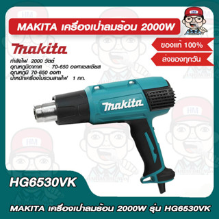 MAKITA เครื่องเป่าลมร้อน 2000W รุ่น HG6530VK ของแท้ 100%