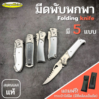 Furg มีดพับ มีดพก มีดอเนกประสงค์ stainless steel ใบมีดคมกรีบ พกพาสะดวก มีดสำหรับงานครอบครัว หัองครัว