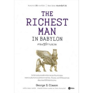 เศรษฐีชี้ทางรวย (The Richest man in Babylon)