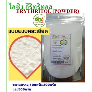 ไอซิ่งอีริทริทอล(แบบผงละเอียด)Erythritol Powder(จีน) ขนาด 100-500กรัม คีโตทานได้