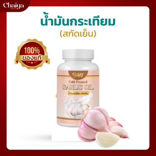 🚩60เม็ด🚩(โปร5กระปุก) น้ำมันกระเทียมสกัดเย็น(ผลิตภัณฑ์เสริมอาหาร) ตรา SWAY (สเว)