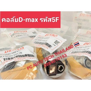 คอลฺ์ยหัวฉีดd-max รหัส 5F รหัสเครื่องยนต์ 4JK1 4JJ1 คอล์ยหัวฉีดดีแม็กเครื่องยนต์ 2500/3000สินค้าจำนวน1 ตัว ส่งด่วนทุกวัน