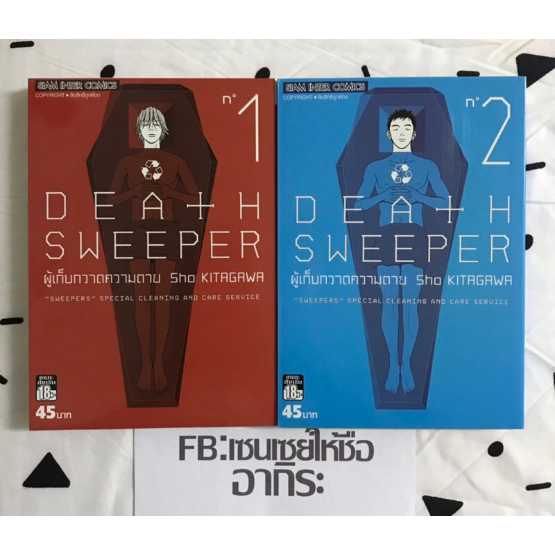 DEATH SWEEPER ผู้เก็บกวาดความตาย เล่ม1, 2/ หนังสือการ์ตูนมือ2 #สยามอินเตอร์