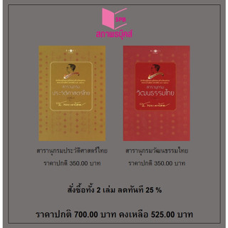 สนพ.สถาพรบุ๊คส์ หนังสือ สารคดี ชุด คู่มือประวัติศาสตร์ไทย สารานุกรมวัฒนธรรมไทย/สารานุกรมประวัติศาสตร์ไทย พร้อมส่ง