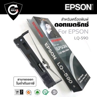 LQ590 ตลับผ้าหมึกดอทฯ สีดำ Epson S015589  หมึกสีดำ  ใช้กับเครื่องปริ้นเตอร์ดอทเมตริกซ์ เอปสัน LQ-590  ความยาว 17 เมตร