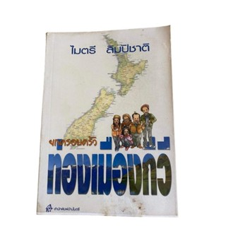 หนังสือยกครอบครัวท่องแดนกวีของคุณไมตรีลิมปิชาติ