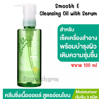 Smooth E Extra Sensitive Ultra Light Purifying Cleansing Oil With Serum สำหรับผิวแห้ง พร้อมบำรุงให้เนียนนุ่ม 100 ml