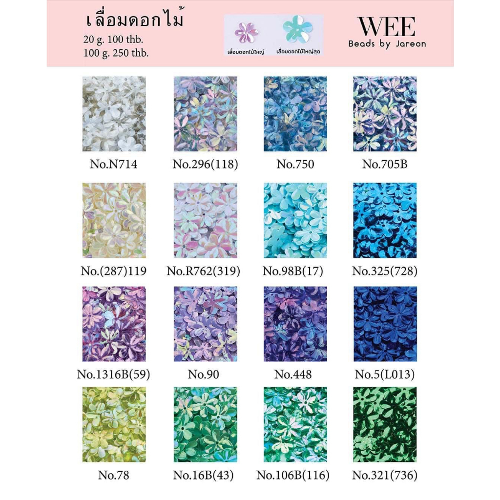 weebeads  เลื่อมทรงดอกไม้ 1/3(15mm. 20mm.) No.N714 – 321 มีหลายสีหลายขนาดให้เลือก สินค้าพร้อมส่ง (บริการเก็บปลายทาง) – โปรปัง