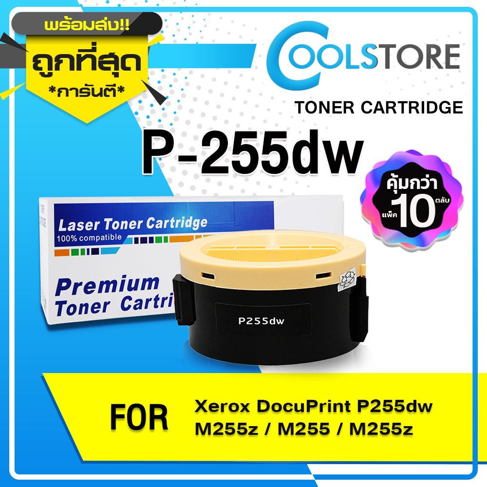 COOL โทนเนอร์ (แพ็ค 10 ตลับ) P255DW/P255/255/255DW/CT201918 For FUJI XEROX P255dw/M255z/M255/255