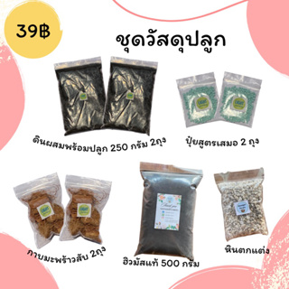 วัสดุปลูกพืช🌱🌱 เพียง 39฿ เท่านั้น