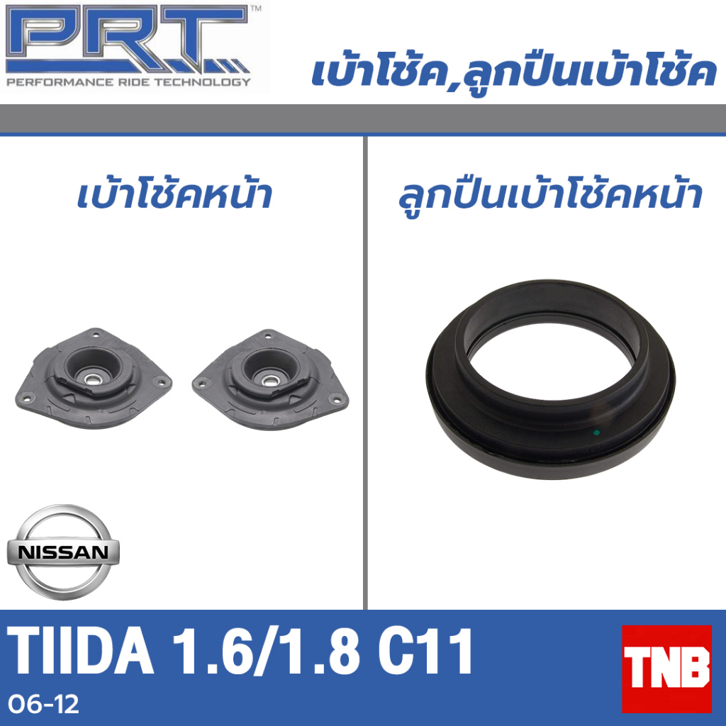 PRT เบ้าโช้คอัพ รถยนต์ Nissan Tiida 1.6/1.8 C11 นิสสัน ทีด้า ปี 06-12 เบ้าโช้ค พี อาร์ ที