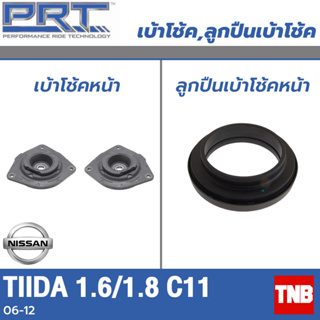 PRT เบ้าโช้คอัพ รถยนต์ Nissan Tiida 1.6/1.8 C11 นิสสัน ทีด้า ปี 06-12 เบ้าโช้ค พี อาร์ ที