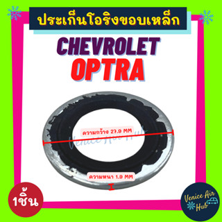 ประเก็นโอริงขอบเหล็ก CHEVROLET OPTRA (1ชิ้น) เชฟโรเลต ออพตร้า รุ่นขอบเหล็ก ใส่คอมแอร์ คอมแอร์ ปะเก็น ประเก็น ลูกยางโอริง